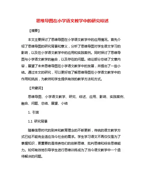 思维导图在小学语文教学中的研究综述