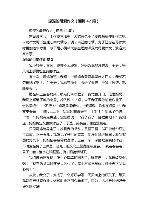 深深的母爱作文（通用42篇）