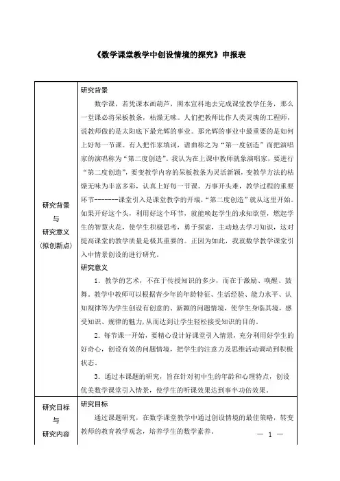 【课题申报表】《数学课堂教学中创设情境的探究》申报表