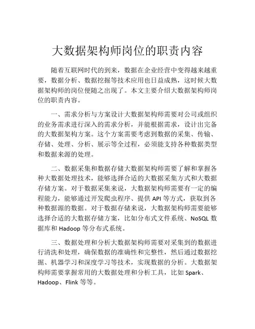 大数据架构师岗位的职责内容