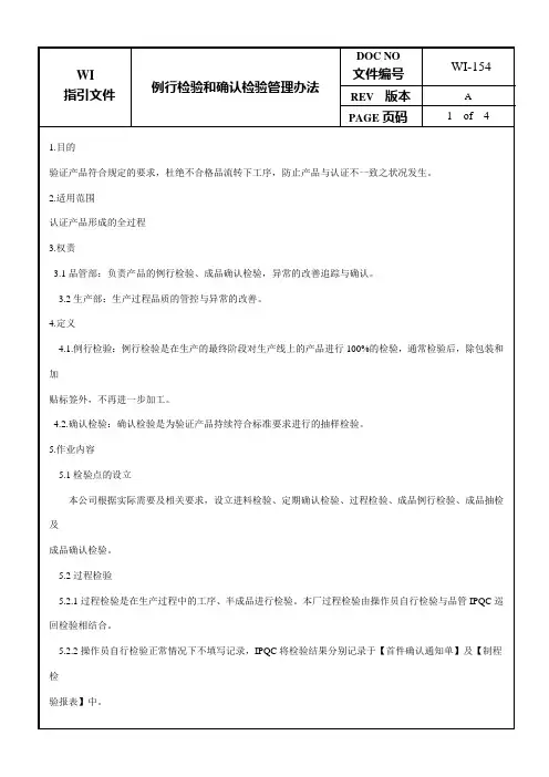 例行检验和确认检验管理办法