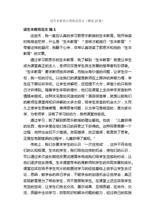 读生本教育心得体会范文（精选15篇）