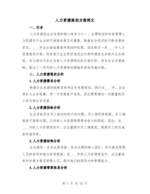人力资源规划方案例文(四篇)