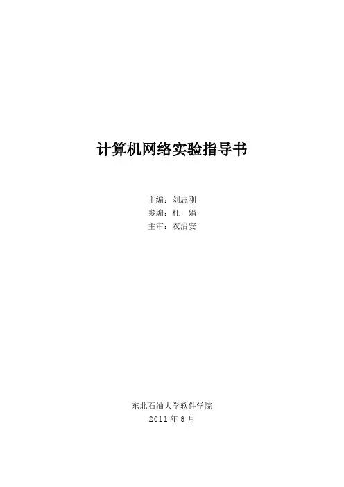 刘志刚-计算机网络实验指导书