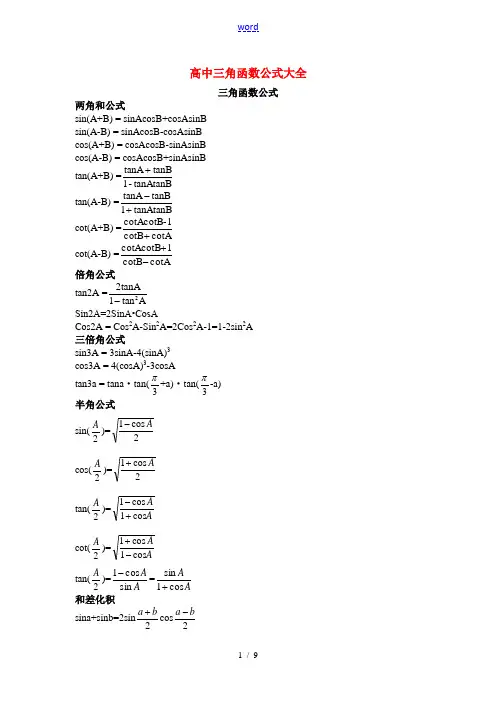 高中数学 三角函数公式大全素材 新人教A版必修4