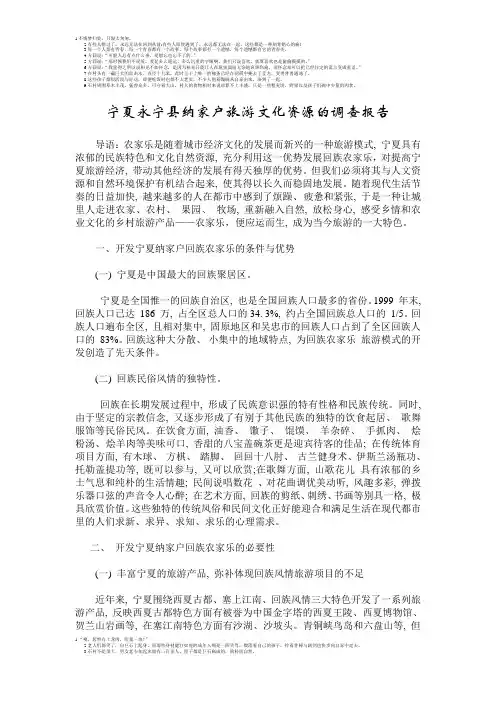 宁夏永宁县纳家户旅游文化资源的调查报告
