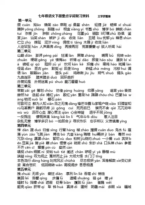 七年级语文下册单元重点字词复习资料拼音印刷