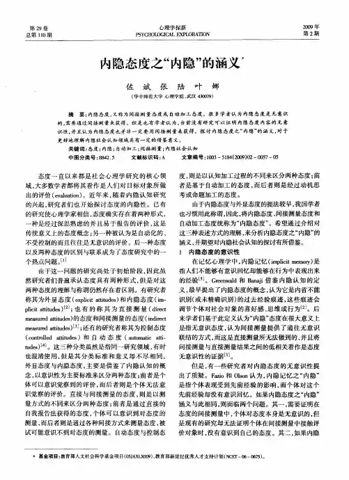 内隐态度之“内隐”的涵义