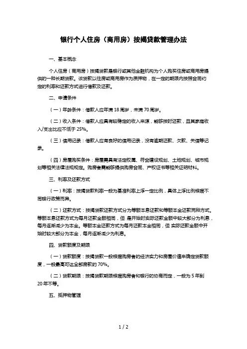 银行个人住房(商用房)按揭贷款管理办法