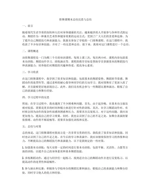 排舞课期末总结反思与总结