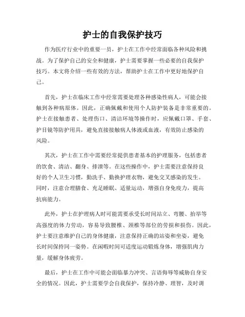 护士的自我保护技巧