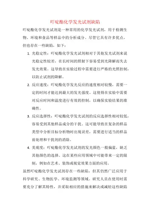 吖啶酯化学发光试剂缺陷