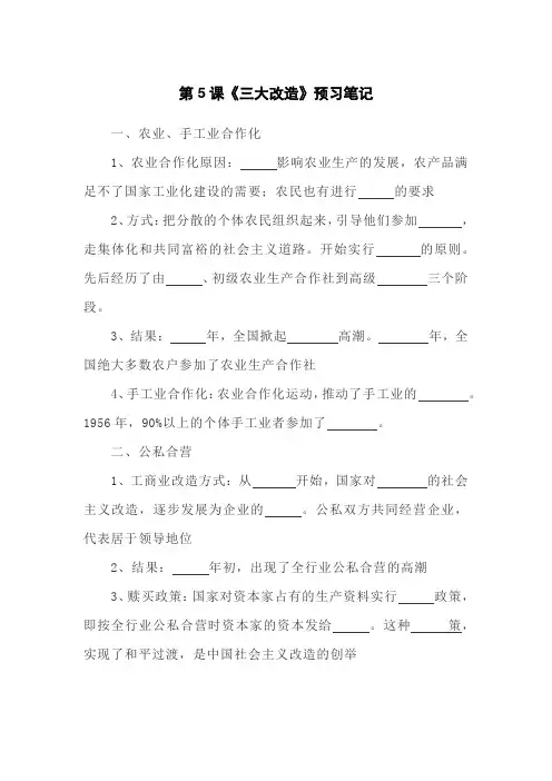 部编人教版历史八下第5课《三大改造》预习笔记 知识点 习题
