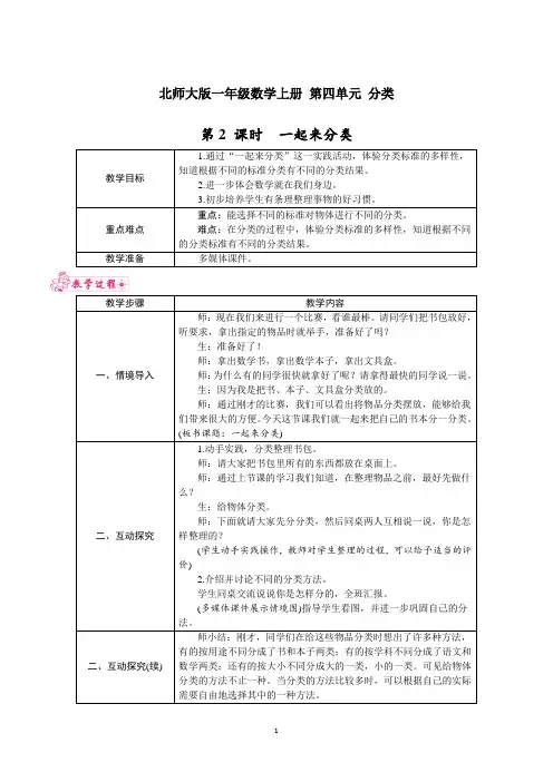 北师大版一年级数学上册 第四单元 分类 第2 课时 一起来分类 教案