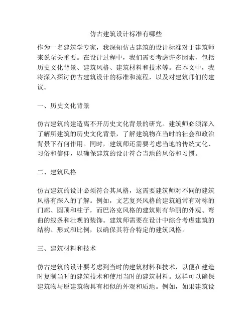 仿古建筑设计标准有哪些