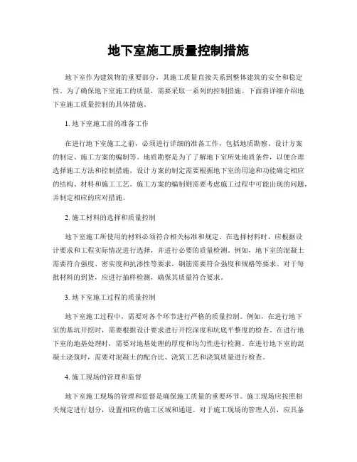 地下室施工质量控制措施