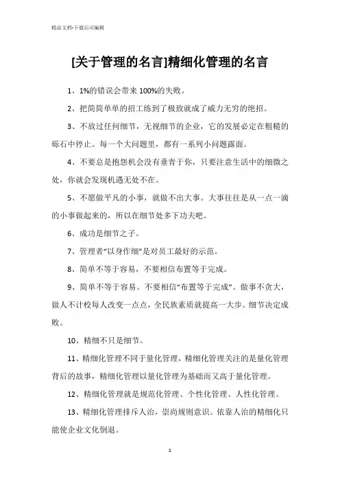 [关于管理的名言]精细化管理的名言