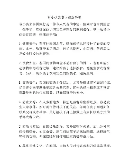 带小孩去泰国注意事项