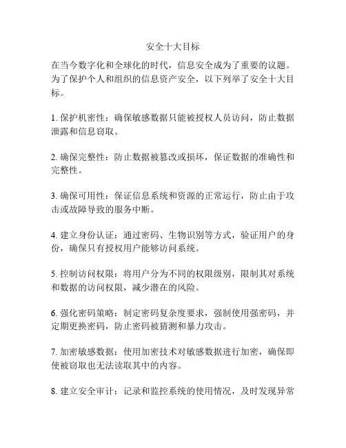 安全十大目标
