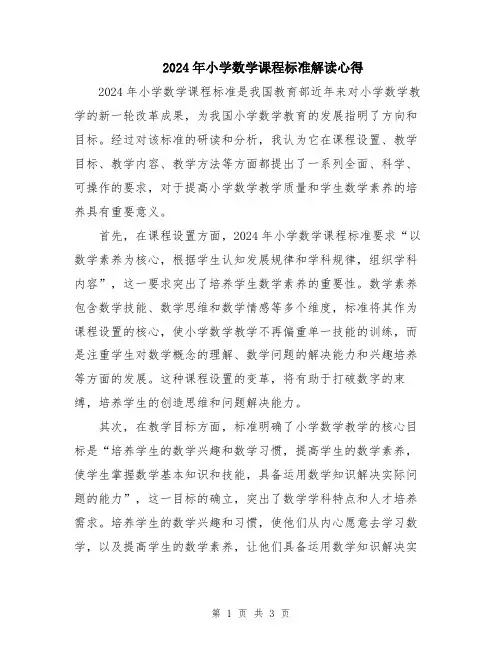 2024年小学数学课程标准解读心得