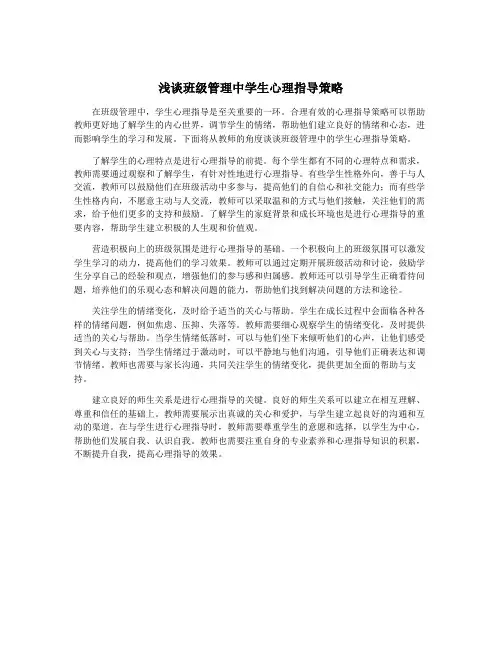 浅谈班级管理中学生心理指导策略