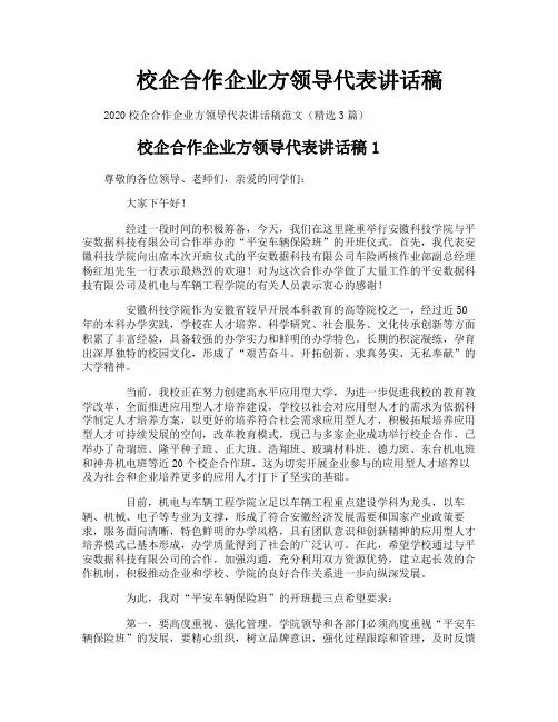 校企合作企业方领导代表讲话稿
