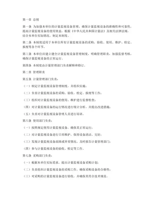 计量监视设备管理制度