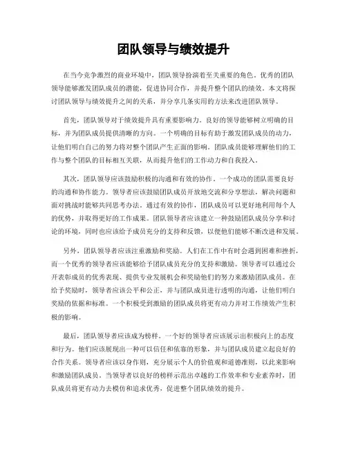 团队领导与绩效提升