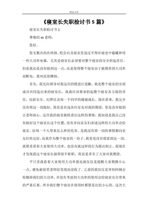 《寝室长失职检讨书5篇》