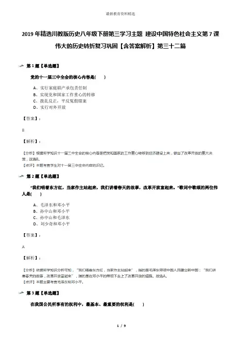 2019年精选川教版历史八年级下册第三学习主题 建设中国特色社会主义第7课 伟大的历史转折复习巩固【含答案