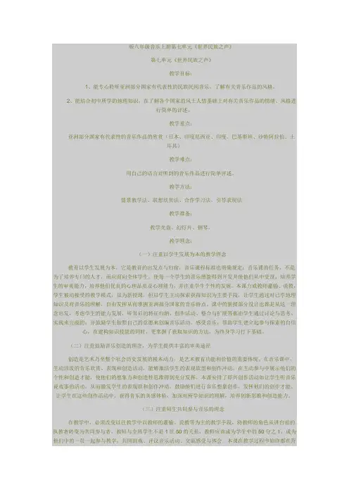 八年级音乐上册第七单元“世界民族之声”