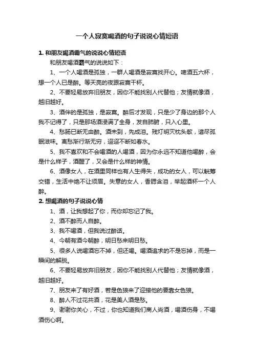 一个人寂寞喝酒的句子说说心情短语