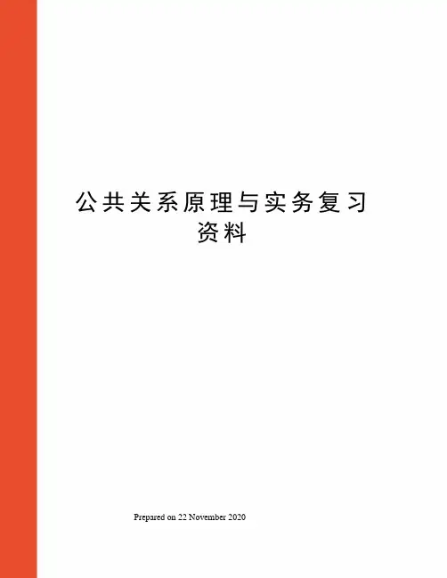 公共关系原理与实务复习资料