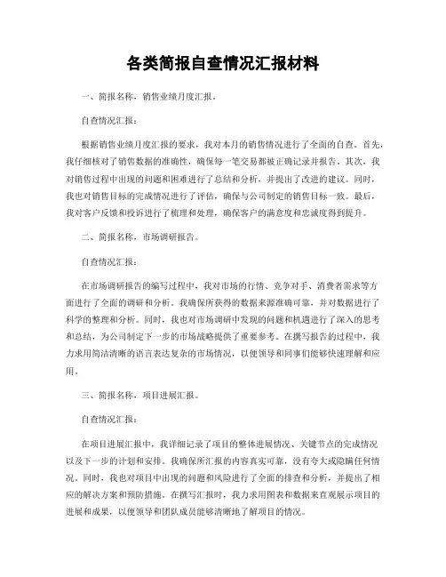 各类简报自查情况汇报材料