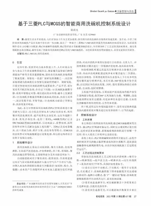 基于三菱PLC与MCGS的智能商用洗碗机控制系统设计
