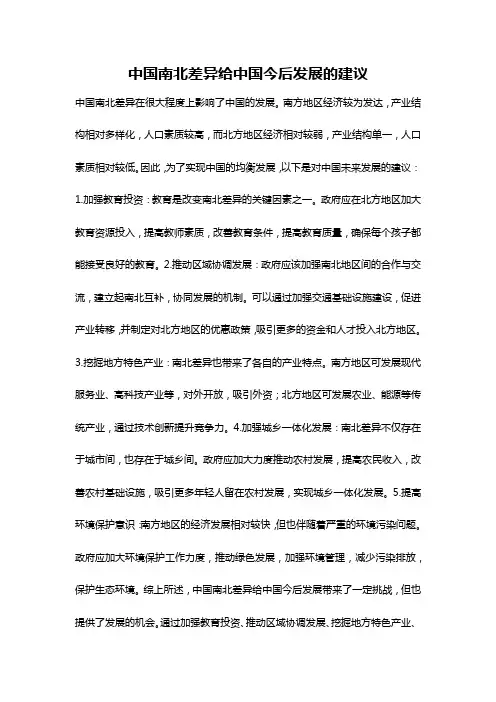 中国南北差异给中国今后发展的建议