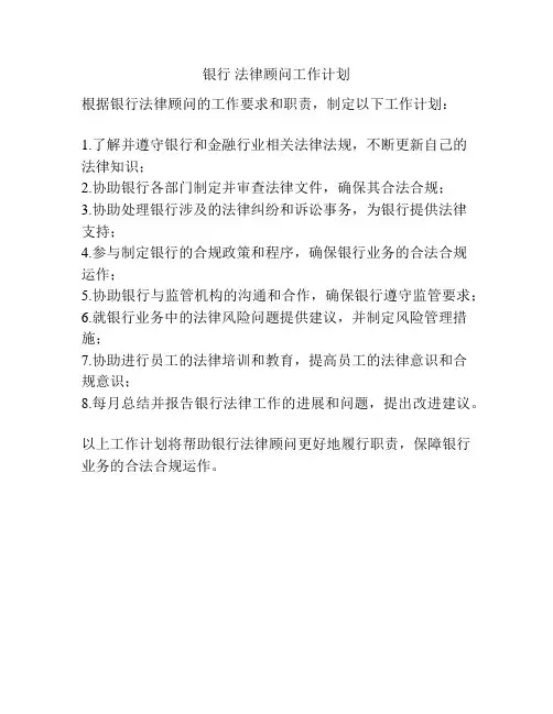 银行 法律顾问工作计划