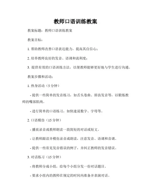 教师口语训练教案