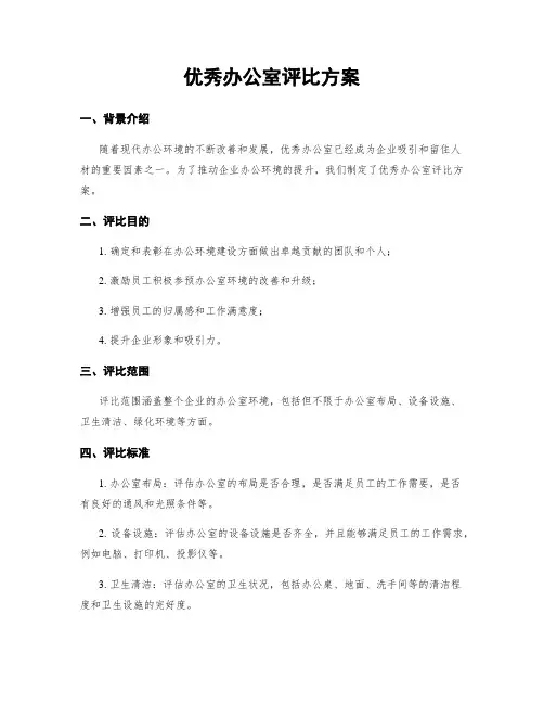 优秀办公室评比方案