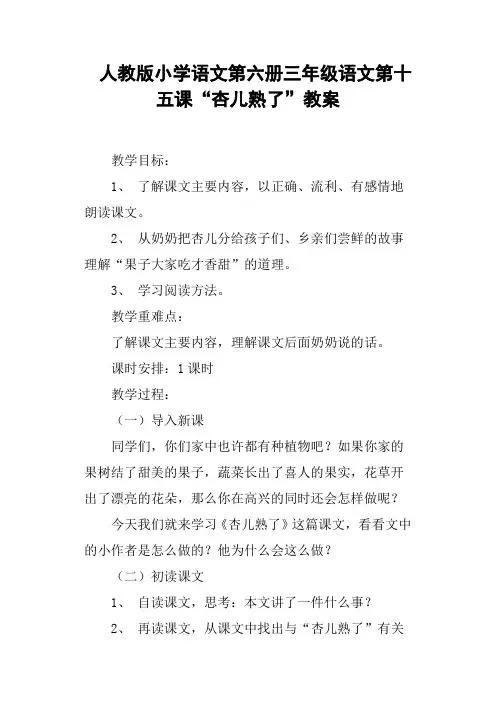人教版小学语文第六册三年级语文第十五课“杏儿熟了”教案