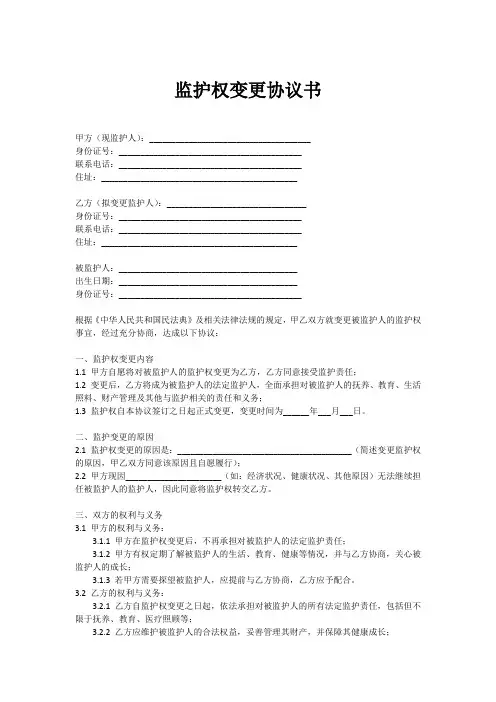 变更监护权协议书doc