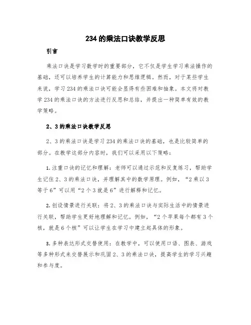 234的乘法口诀教学反思 2,3,4的乘法口诀教学反思简单