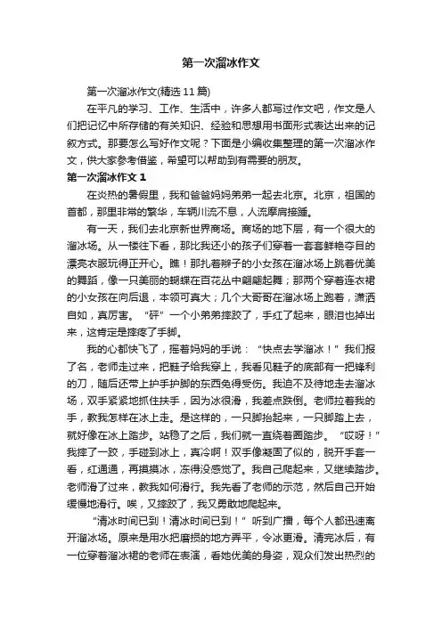 第一次溜冰作文（精选11篇）