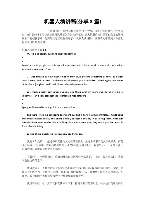 机器人演讲稿(分享3篇)
