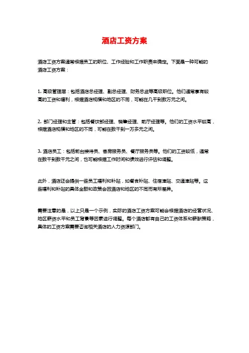 酒店工资方案