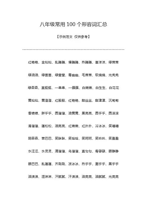 常用100个形容词八年级