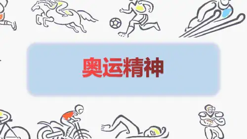 新人教版六年级美术下册《奥运精神》ppt教学课件