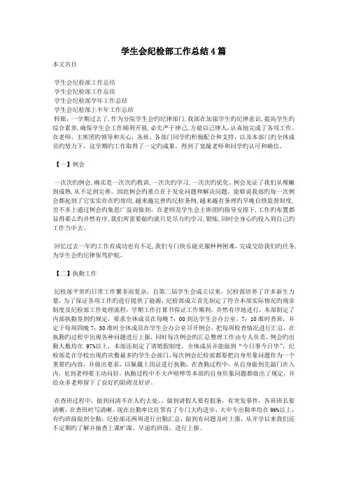 学生会纪检部工作总结4篇