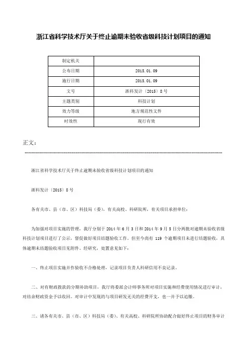 浙江省科学技术厅关于终止逾期未验收省级科技计划项目的通知-浙科发计〔2015〕8号
