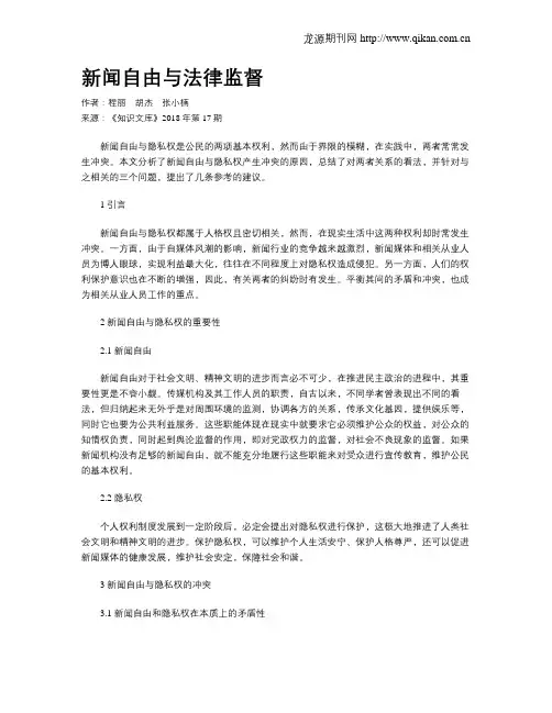 新闻自由与法律监督